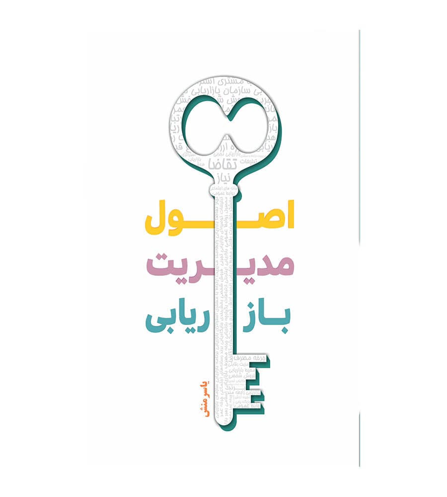کتاب اصول مدیریت بازاریابی یاسر منش از نشر نگاه دانش