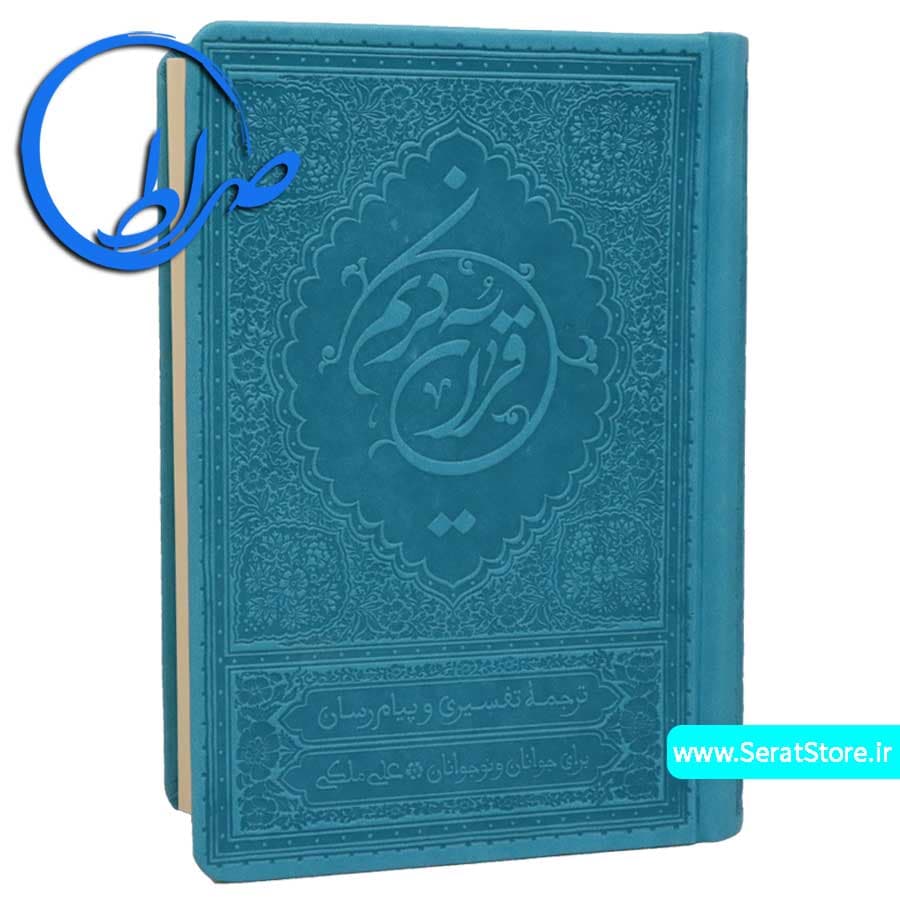 ترجمه خواندنی قرآن کریم علی ملکی متوسط — تصویر ۶