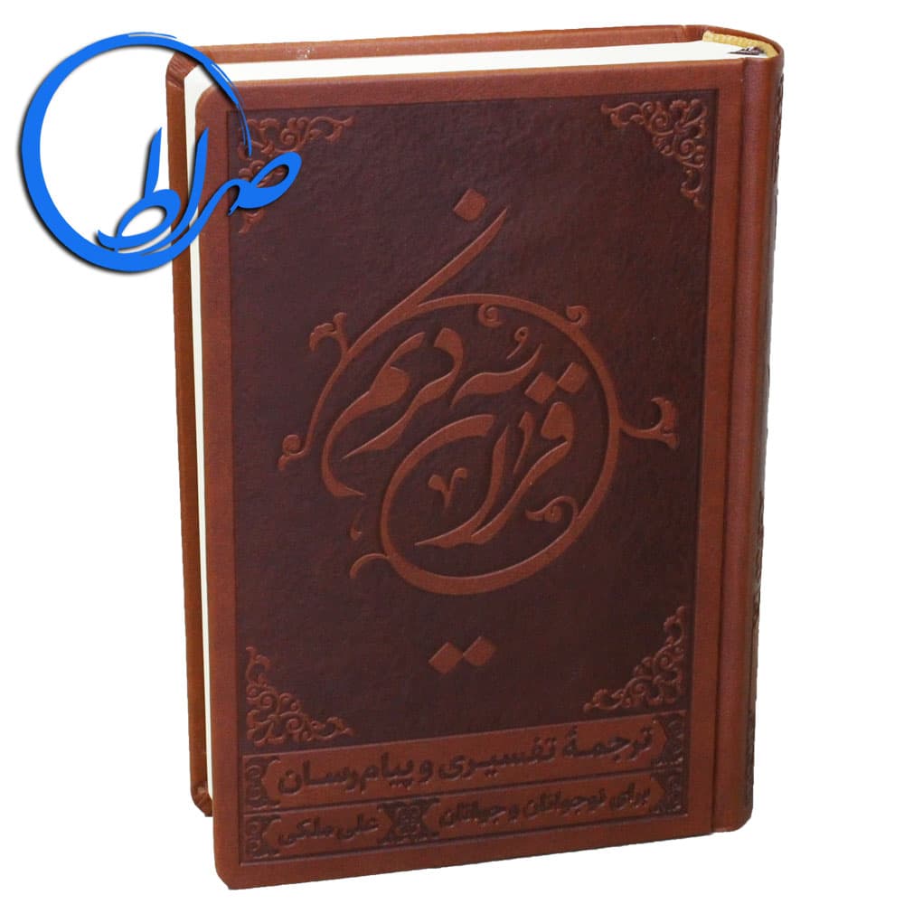 ترجمه خواندنی قرآن کریم علی ملکی متوسط