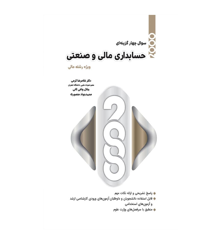 کتاب 2000 سوال چهار گزینه ای حسابداری مالی و صنعتی کرمی