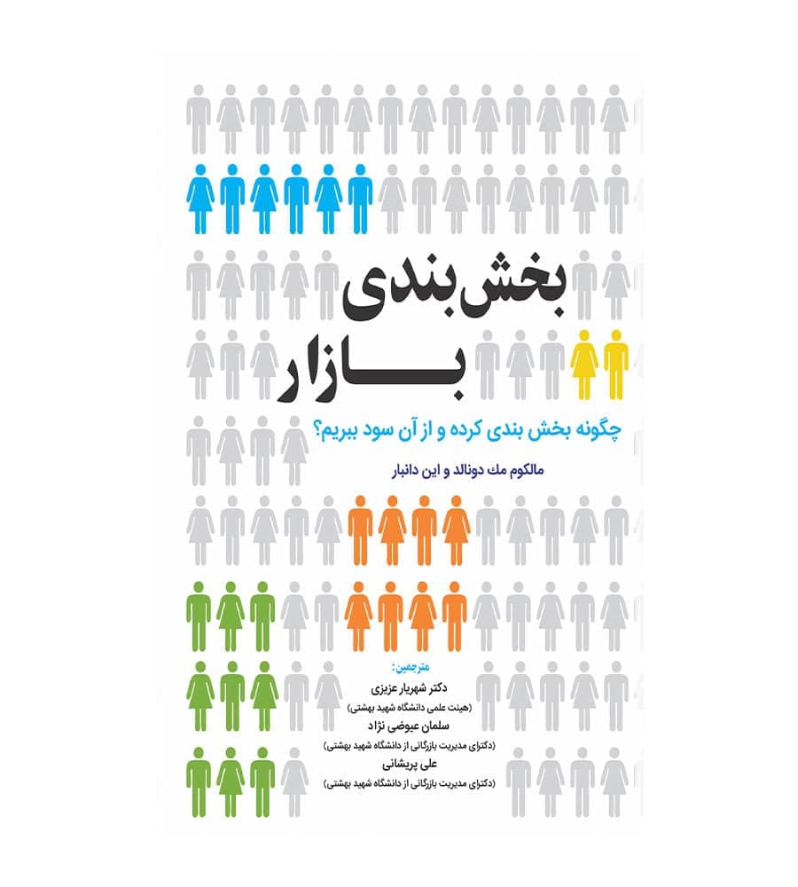 کتاب بخش بندی بازار مالکوم مک دونالد شهریار عزیزی