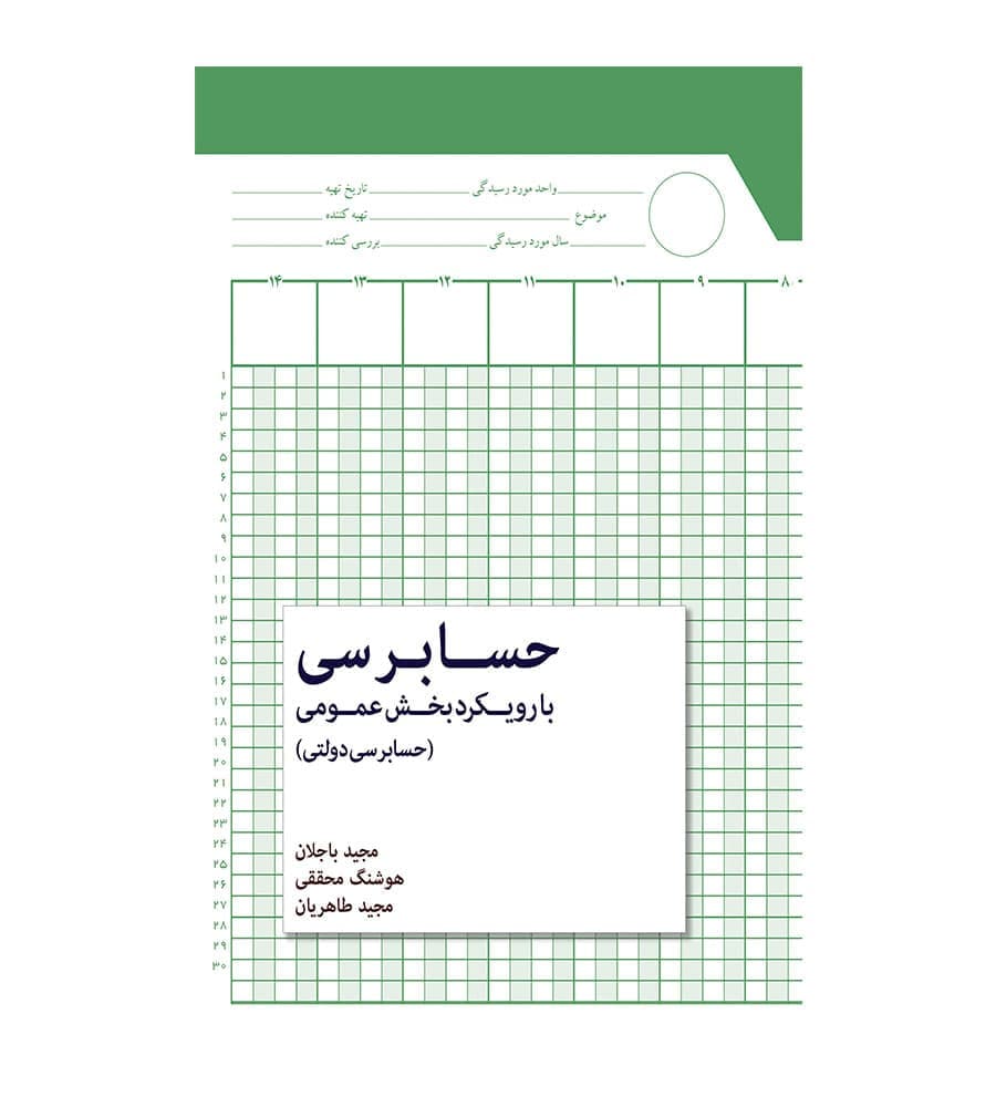 کتاب حسابرسی با رویکرد بخش عمومی (حسابرسی دولتی)
