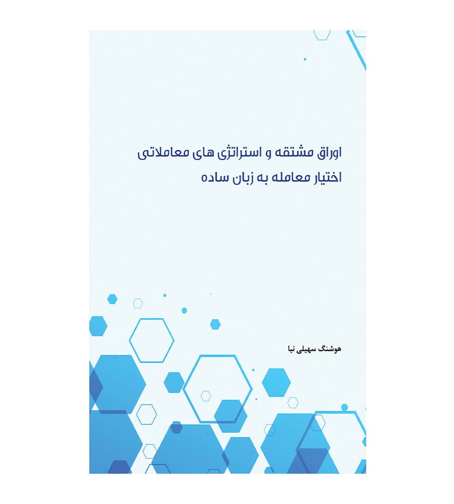 اوراق مشتقه و استراتژی های معاملاتی اختیار معامله به زبان ساده