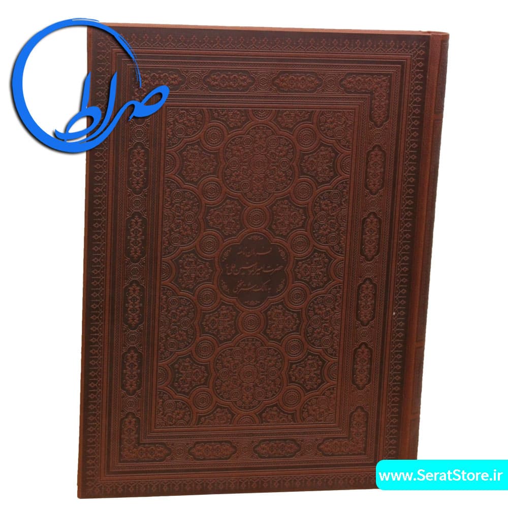 کتاب نفیس معطر فرمان نامه حضرت علی (ع) به مالک اشتر نخعی — تصویر ۴