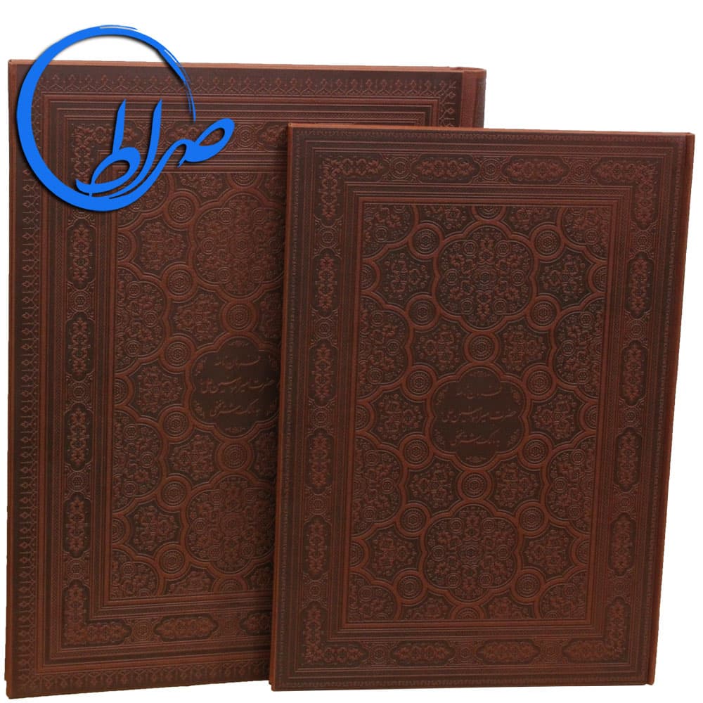 کتاب نفیس معطر فرمان نامه حضرت علی (ع) به مالک اشتر نخعی