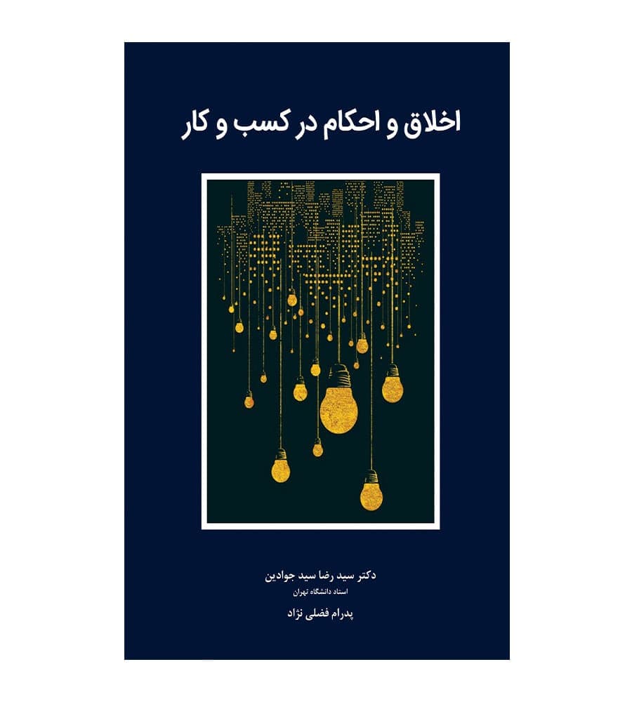 کتاب اخلاق و احکام در کسب و کار سید رضا سیدجوادین