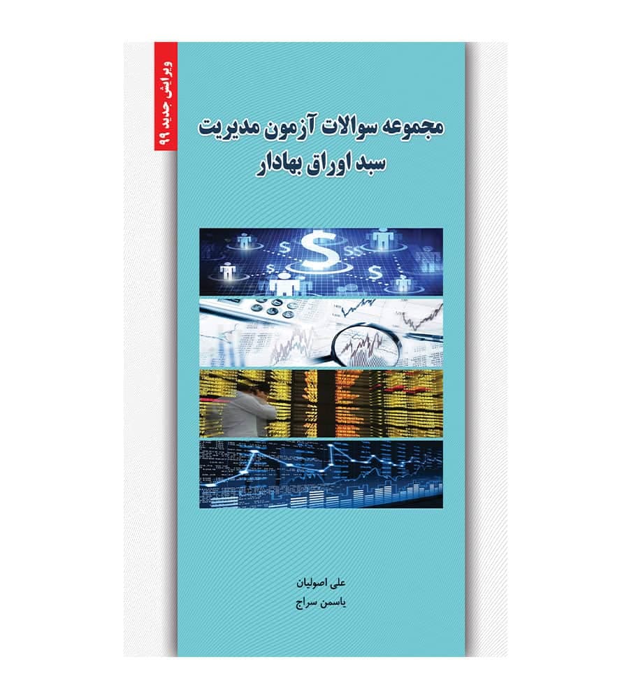 کتاب مجموعه سوالات آزمون مدیریت سبد اوراق بهادار اصولیان