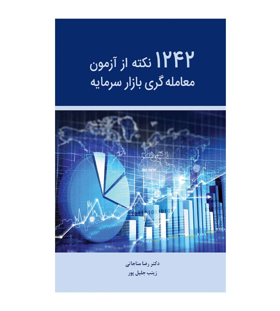 کتاب 1242 نکته از آزمون معامله گری بازار سرمایه رضا مناجاتی