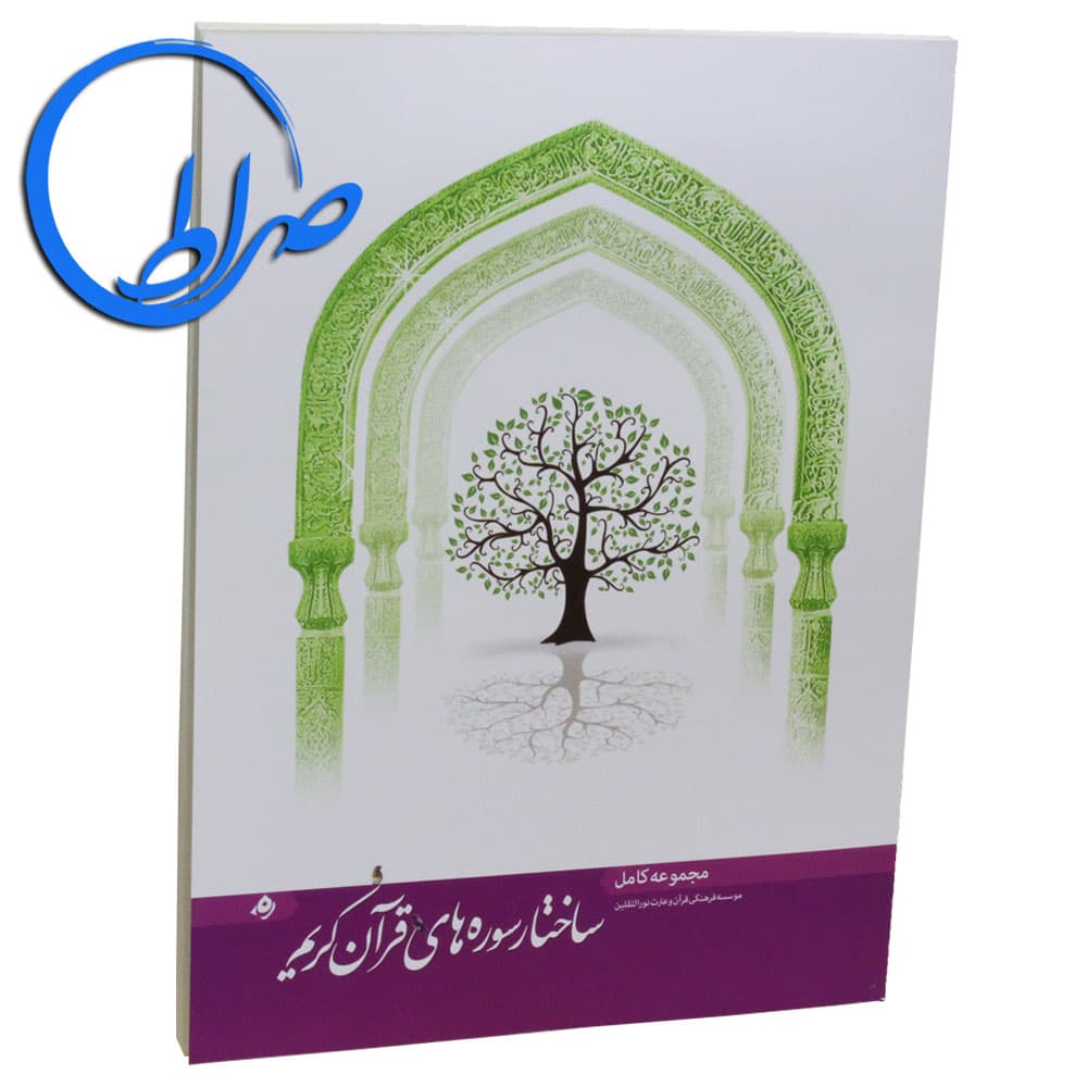 کتاب ساختار سوره های قرآن کریم ( جلد شومیز )
