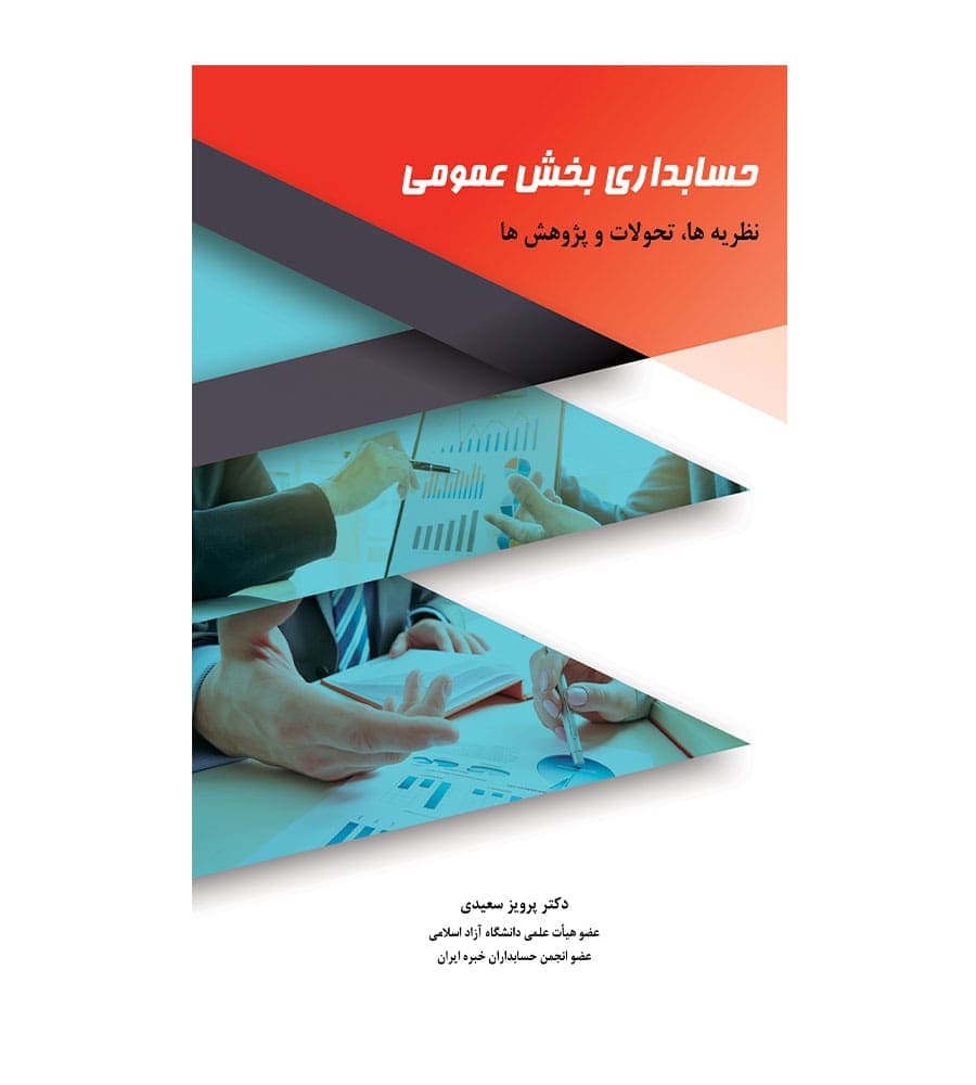 کتاب حسابداری بخش عمومی نظریه ها، تحولات و پژوهش ها