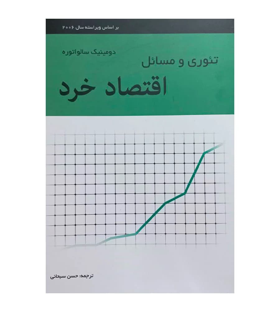 کتاب تئوری و مسائل اقتصاد خرد ترجمه حسن سبحانی