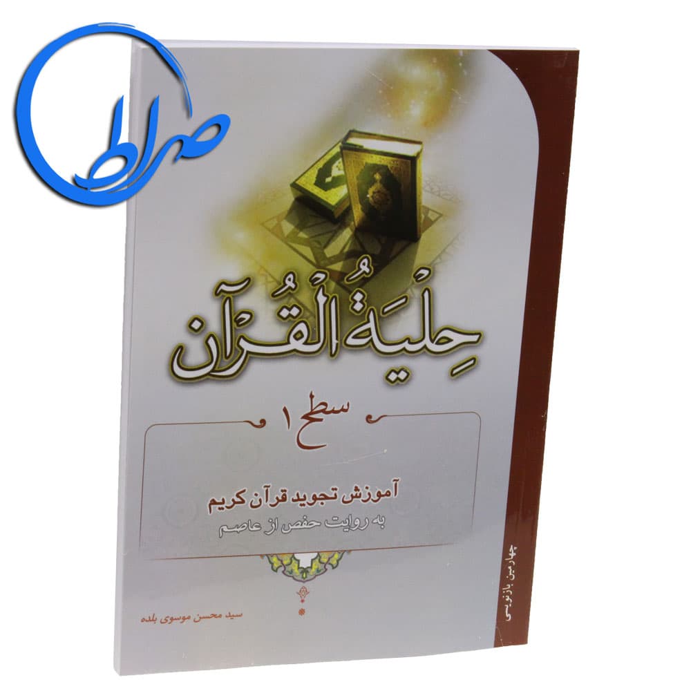 حلیه القرآن سطح 1