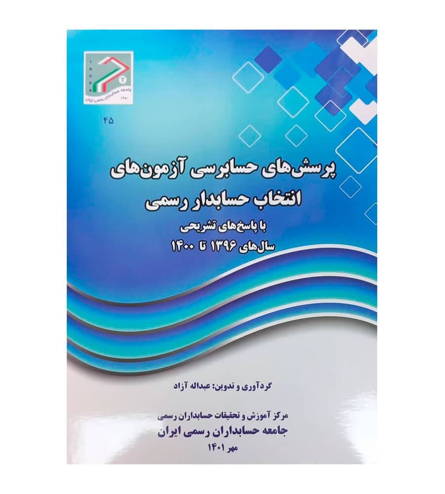 کتاب پرسش های حسابرسی آزمون های انتخاب حسابدار رسمی