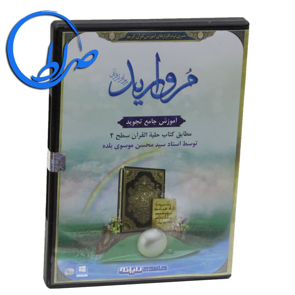 نرم افزار قرآنی مروارید 2