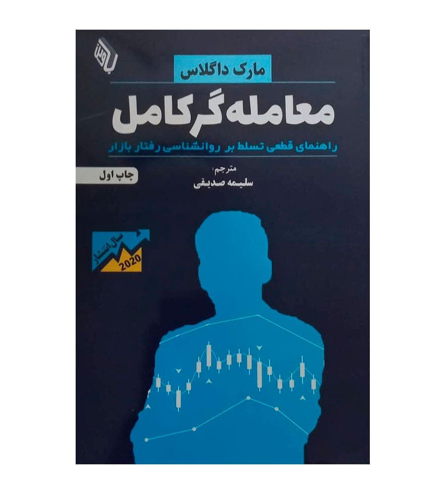 کتاب معامله گر کامل مارک داگلاس سلیمه صدیقی
