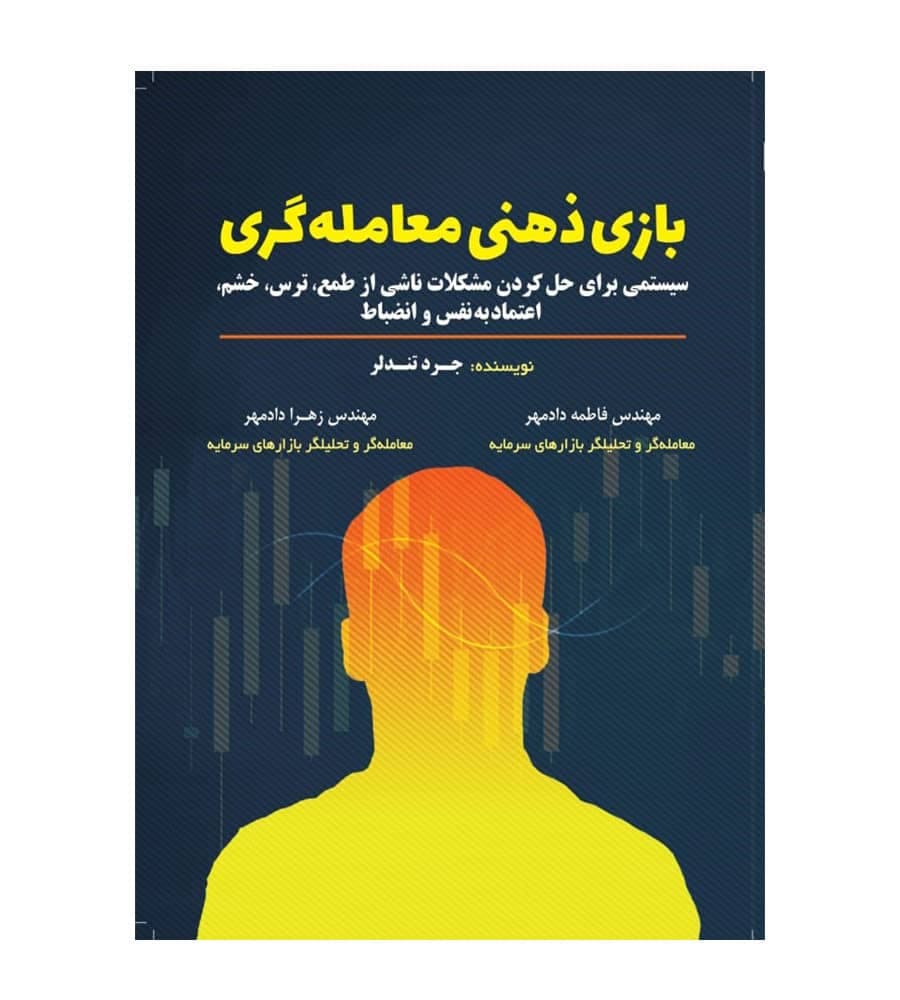 کتاب بازی ذهنی معامله گری جرد تندلر زهرا دادمهر — تصویر ۲