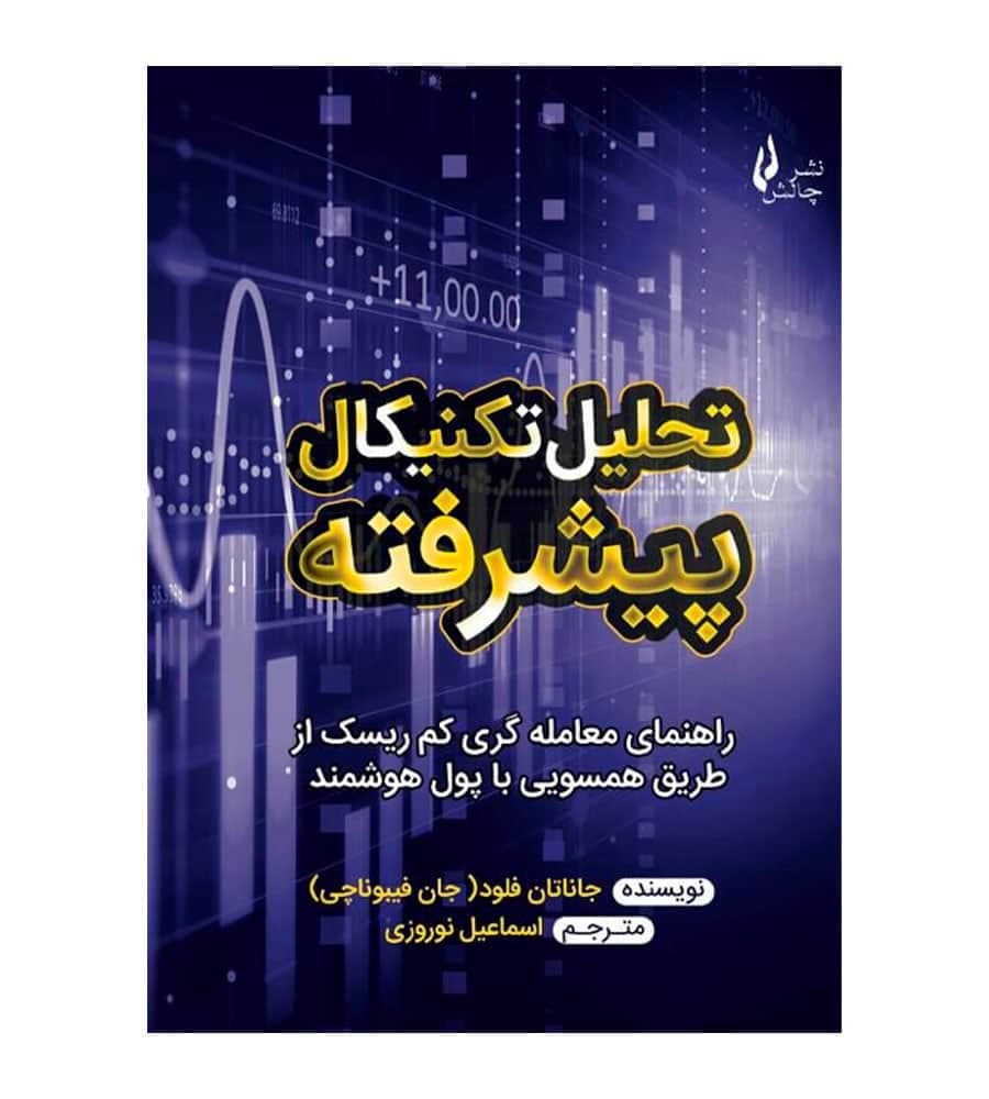 کتاب تحلیل تکنیکال پیشرفته جاناتان فلود اسماعیل نوروزی — تصویر ۲