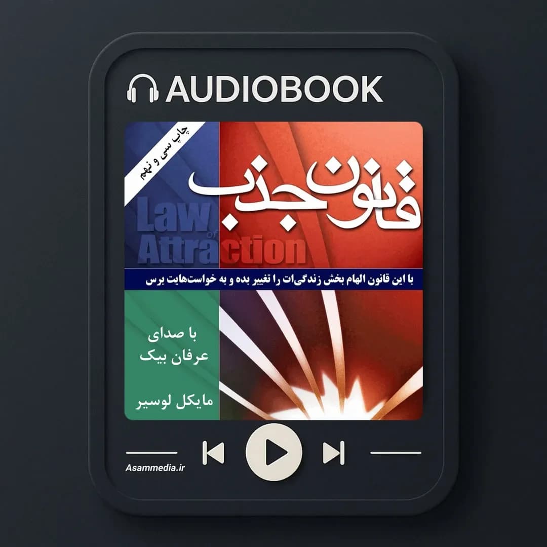 کتاب صوتی قانون جذب | مایکل لوسیر با صدای عرفان بیک