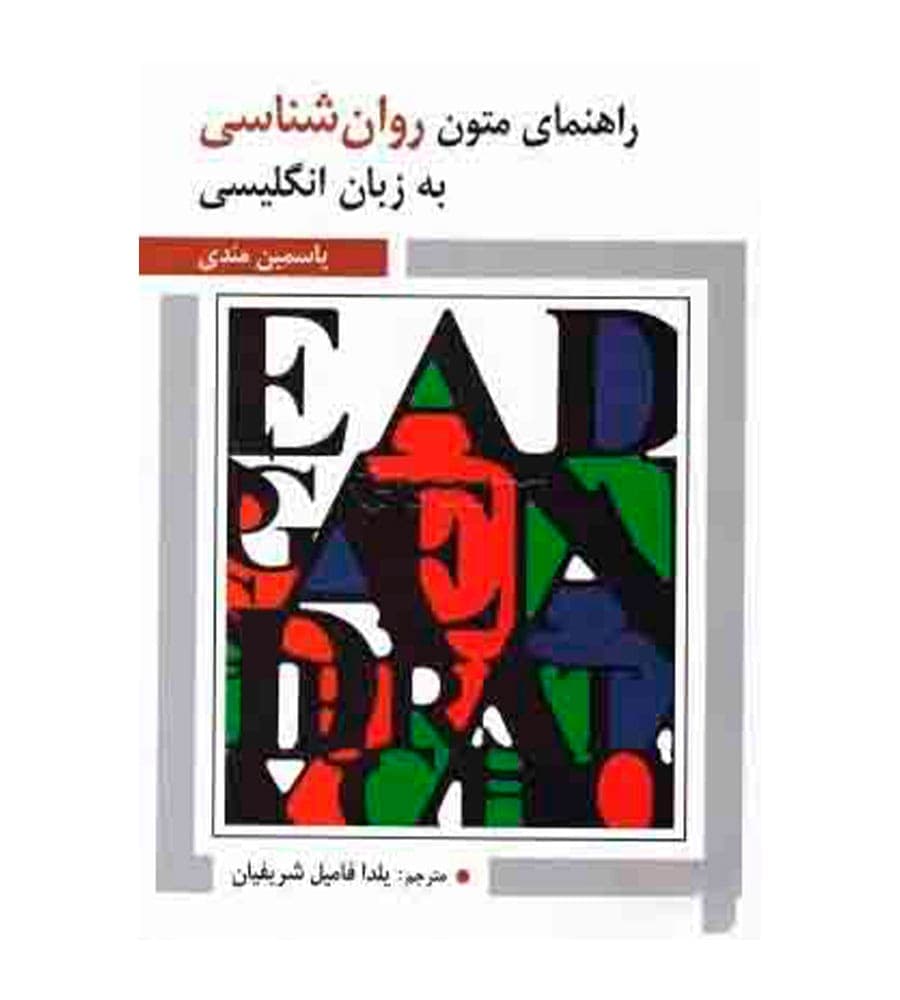 کتاب راهنمای متون روان شناسی به زبان انگلیسی یاسمین مندی
