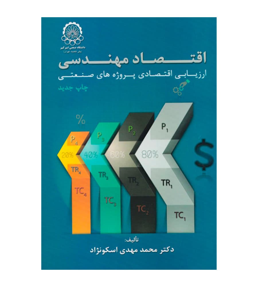 کتاب اقتصاد مهندسی ارزیابی اقتصادی پروژه های صنعتی