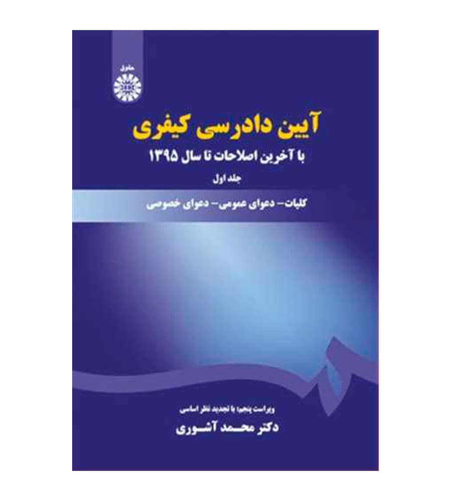 کتاب آیین دادرسی کیفری جلد 1 محمد آشوری