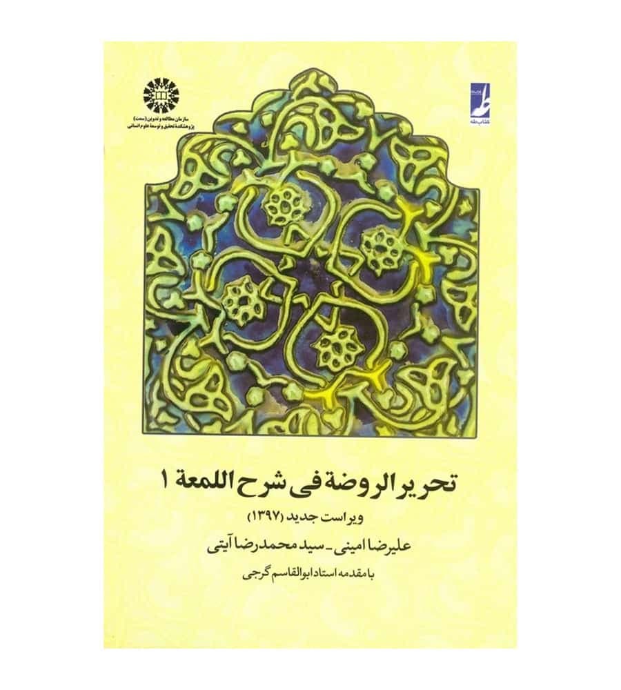 کتاب تحریر الروضة فی شرح اللمعة 1 علیرضا امینی