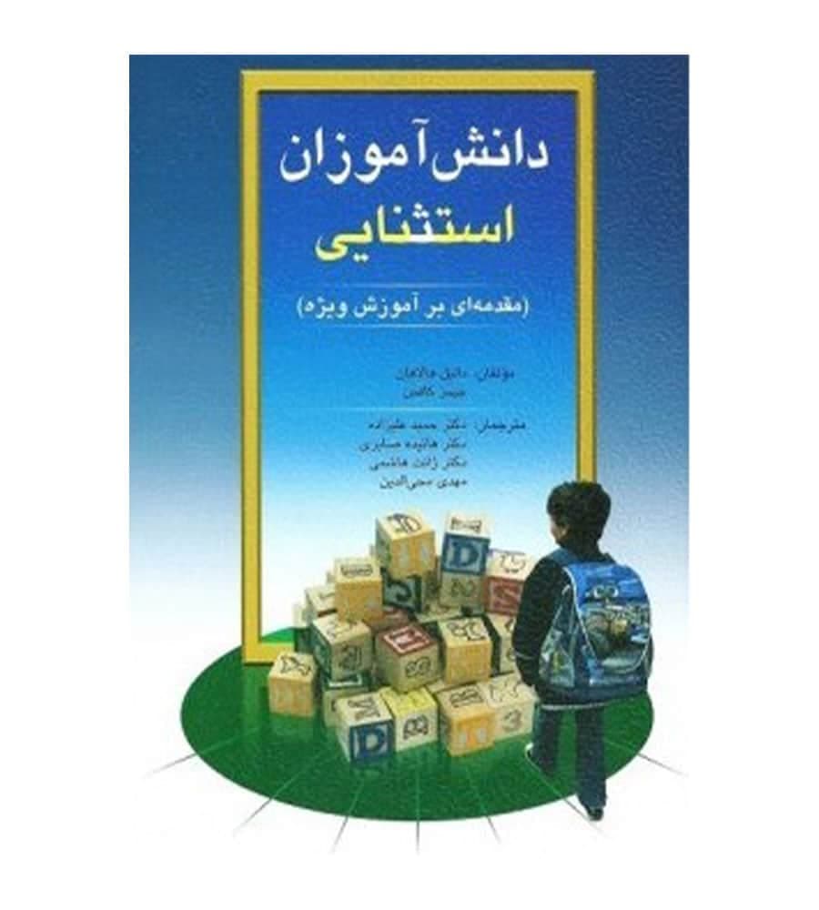 کتاب دانش آموزان استثنایی دانیل هالاهان حمید علیزاده