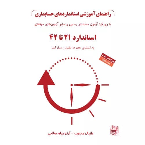 کتاب راهنمای آموزشی استانداردهای حسابداری جلد دوم دانیال محجوب — تصویر ۳