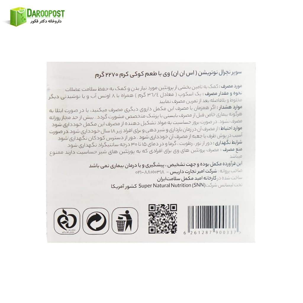 پودر پروتئین وی 2270 گرمی اس ان ان — تصویر ۴