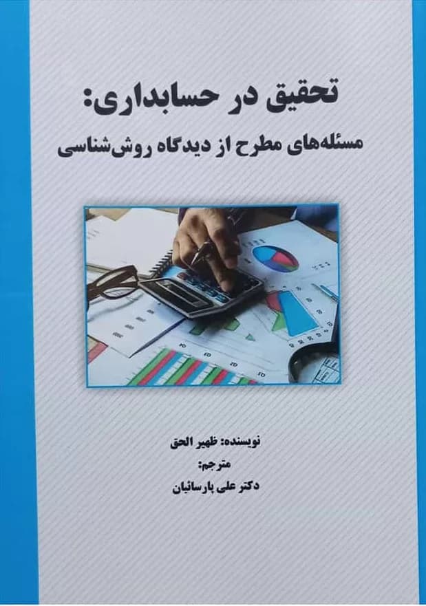 کتاب تحقیق در حسابداری مسئله های مطرح از دیدگاه روش شناسی — تصویر ۲