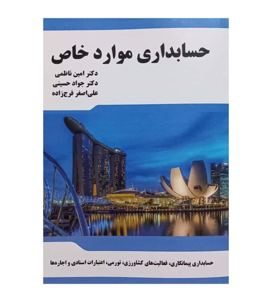 کتاب حسابداری موارد خاص تألیف علی اصغر فرج زاده
