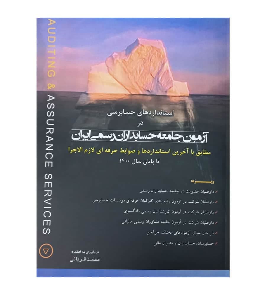 استانداردهای حسابرسی در آزمون جامعه حسابداران رسمی ایران