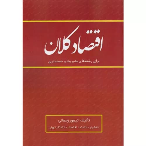 کتاب اقتصاد کلان برای رشته های مدیریت و حسابداری تیمور رحمانی — تصویر ۲