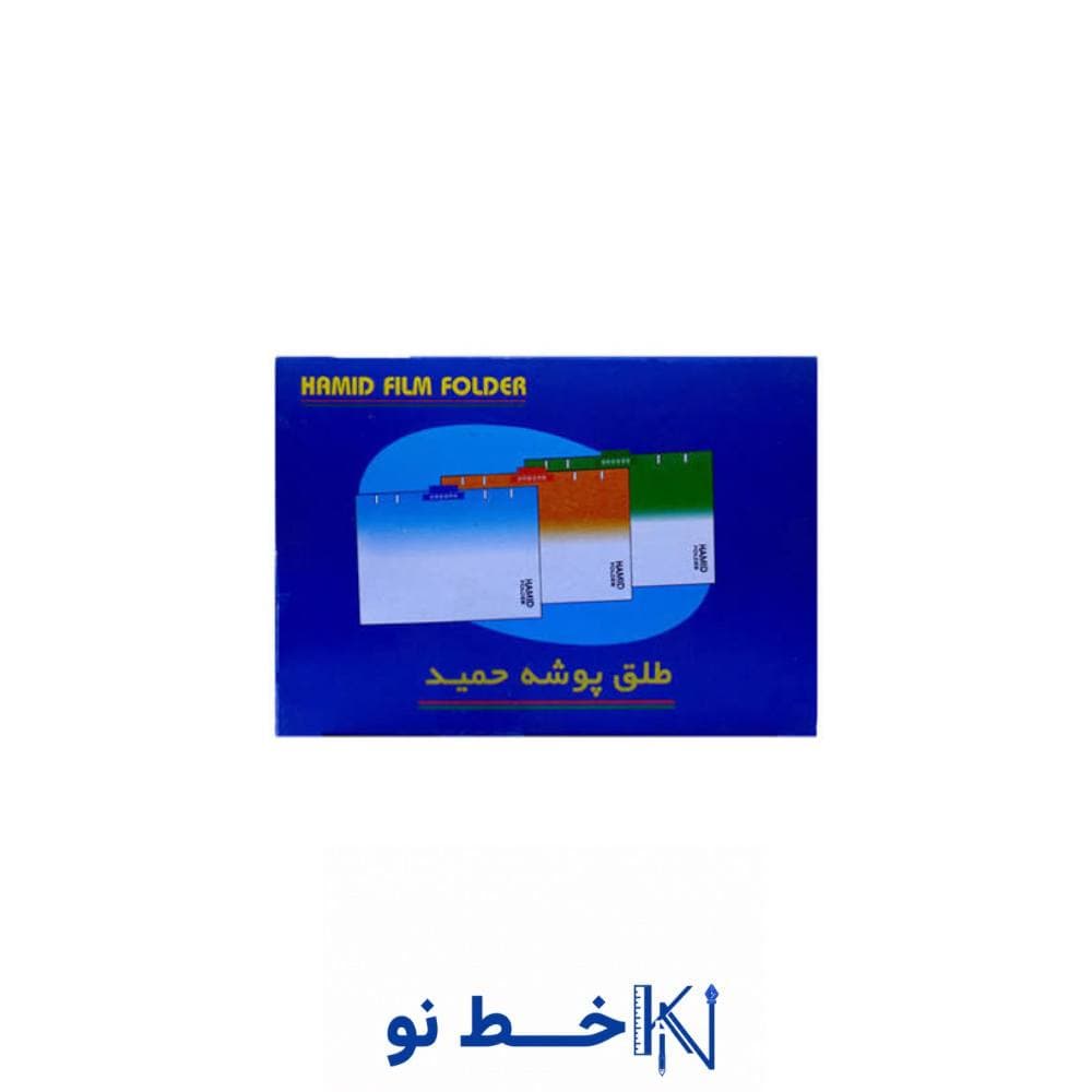 طلق پوشه حمید (100 عددی )