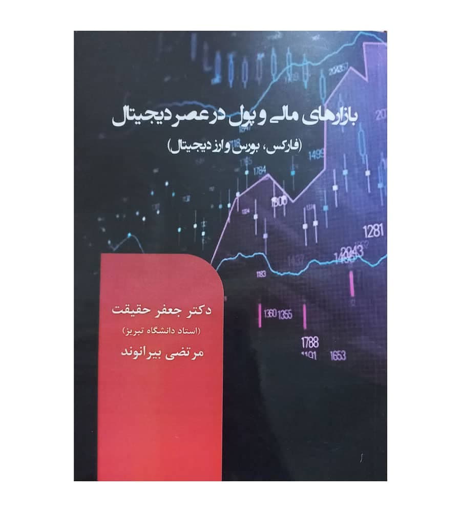 کتاب بازارهای مالی و پول در عصر دیجیتال جعفر حقیقت