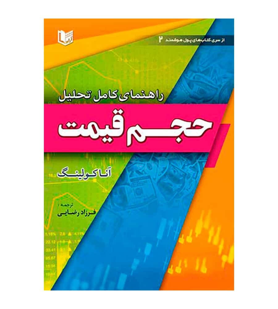 کتاب راهنمای کامل تحلیل حجم قیمت اثر آنا کولینگ