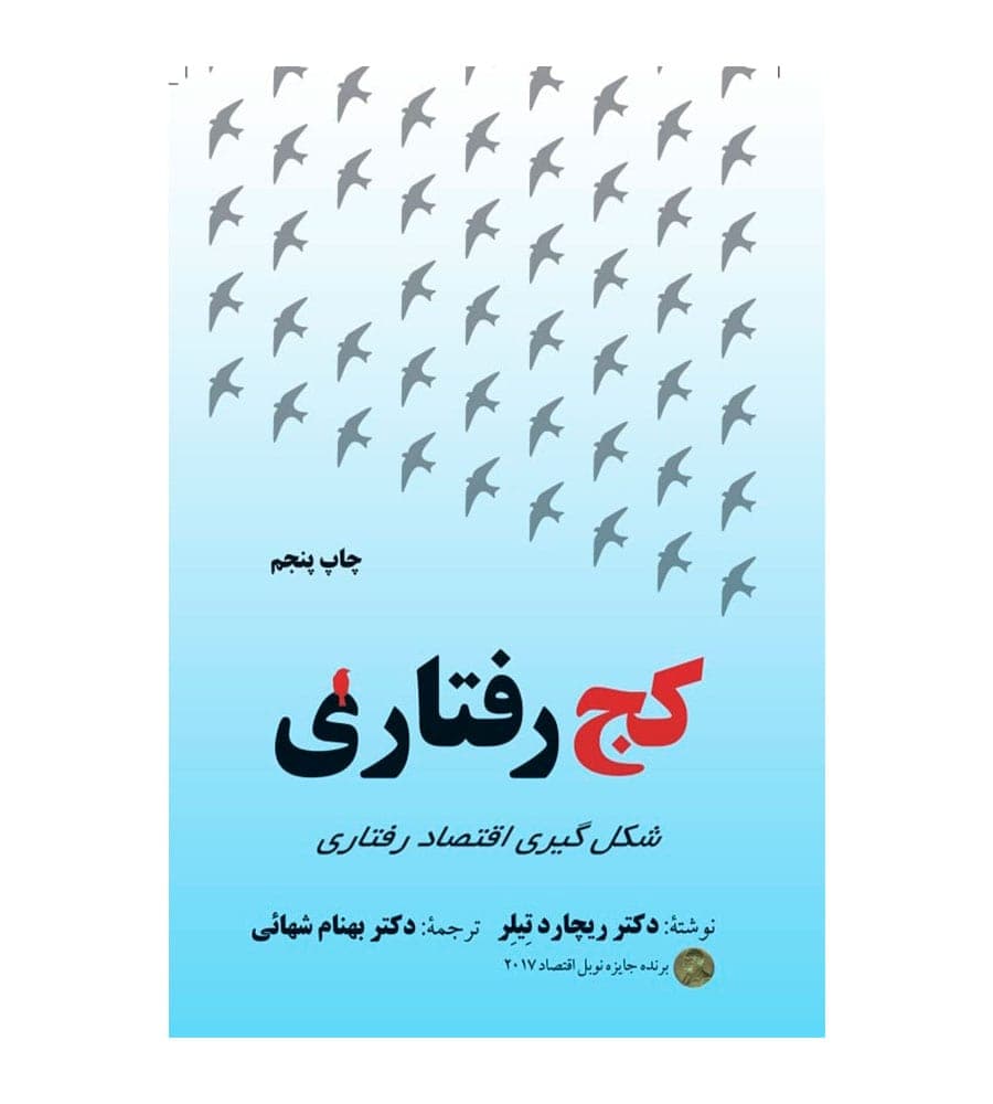 کتاب کج رفتاری شکل گیری اقتصاد رفتاری ریچارد تیلر
