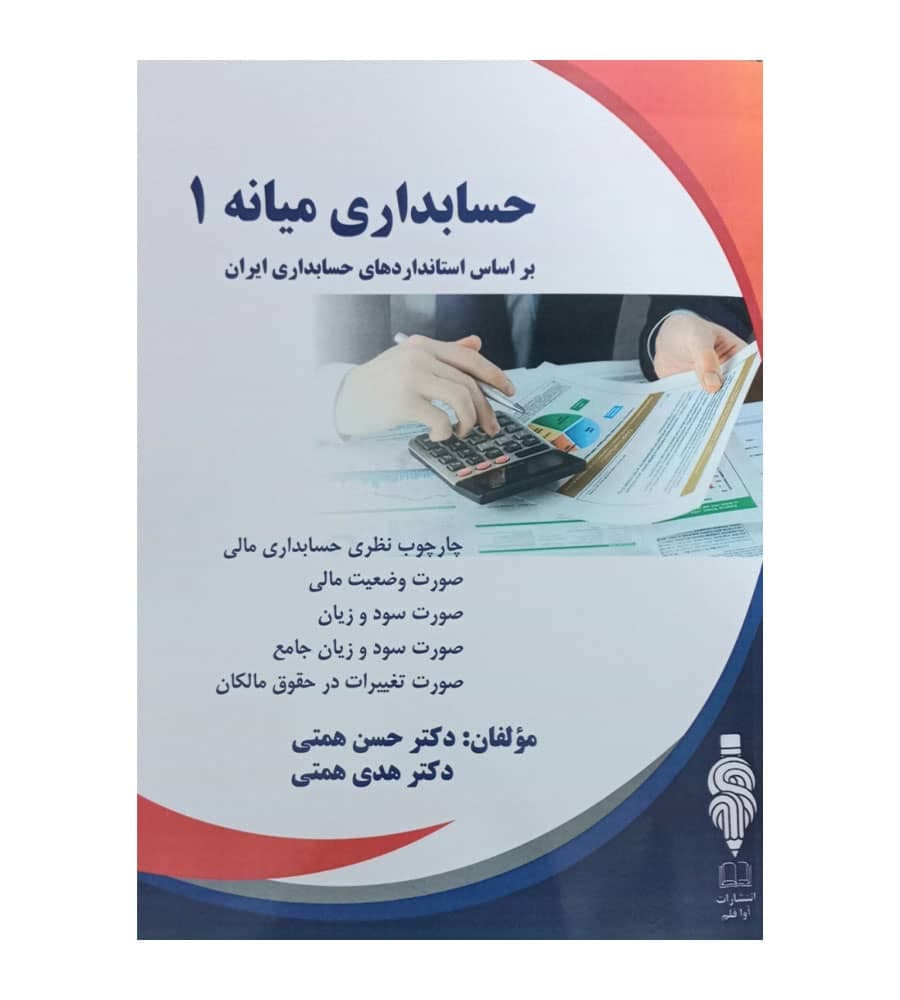 کتاب حسابداری میانه 1 اثر دکتر حسن همتی