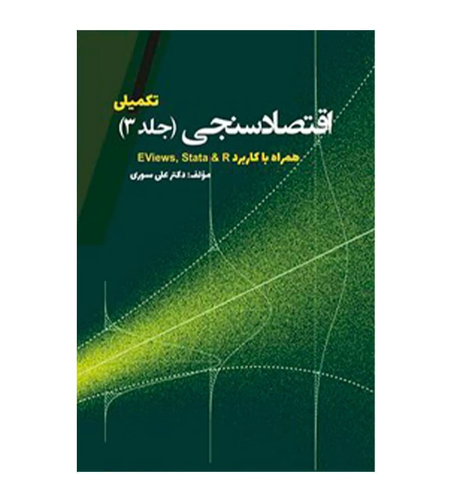 کتاب اقتصادسنجی تکمیلی جلد 3 علی سوری
