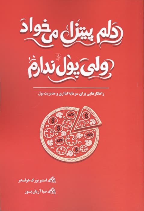 دلم پیتزا می خواد ولی پول ندارم (راهکارهایی برای سرمایه گذاری و مدیریت پول) | استیو بورک هولدر | انتشارات مضامین