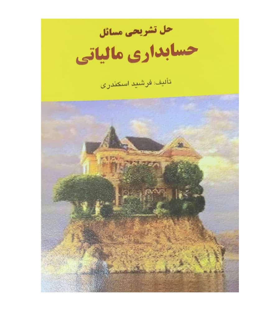 کتاب حل تشریحی مسائل حسابداری مالیاتی فرشید اسکندری