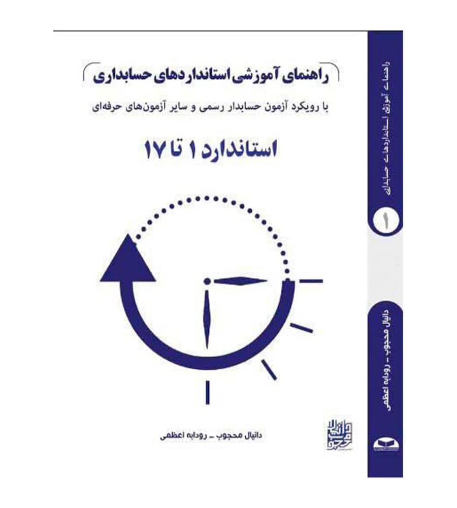 راهنمای آموزشی استانداردهای حسابداری استاندارد 1 تا 17
