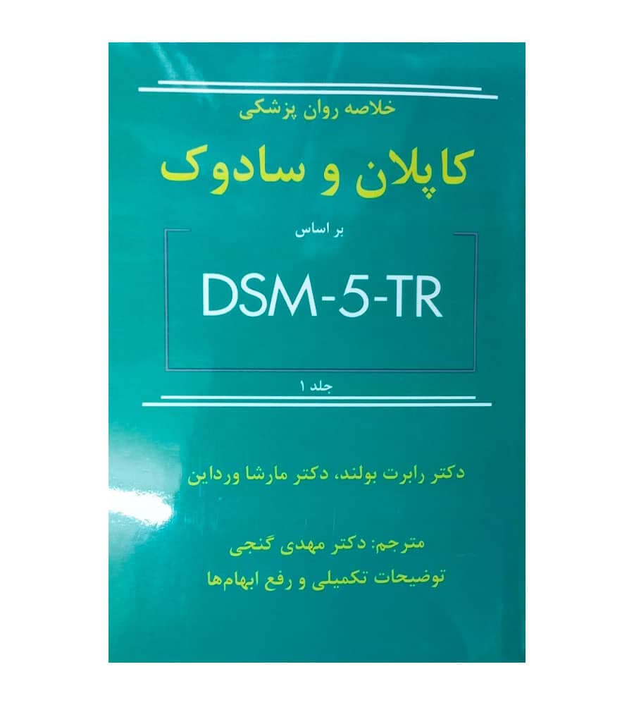 خلاصه روان پزشکی کاپلان و سادوک بر اساس DSM-5-TR جلد 1 مهدی گنجی — تصویر ۲