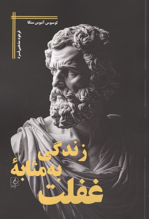 زندگی به مثابه غفلت | لوسیوس انیوس سنکا | انتشارات مضامین