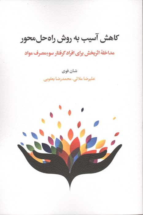 کاهش آسیب به روش راه حل محور (مداخله اثربخش برای افراد گرفتار سوء مصرف مواد)،(شمیز،رقعی،اسبار) | شان فوی | انتشارات اسبار