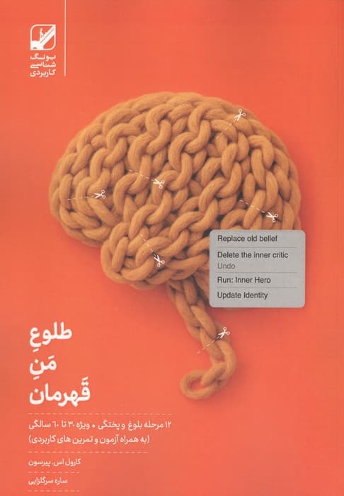 طلوع من قهرمان (12 مرحله بلوغ و پختگی ویژه 30 تا 60 سالگی) | کاروب اس. پیرسون | انتشارات بنیاد فرهنگ زندگی