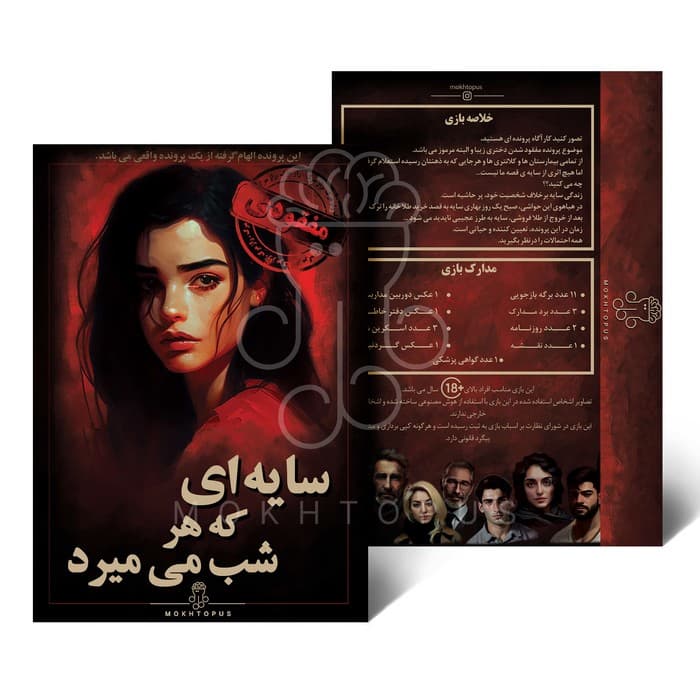 بسته بازی سایه ای که هر شب میمیرد | هاله ابراهیم پور طاهر | انتشارات مختاپوس