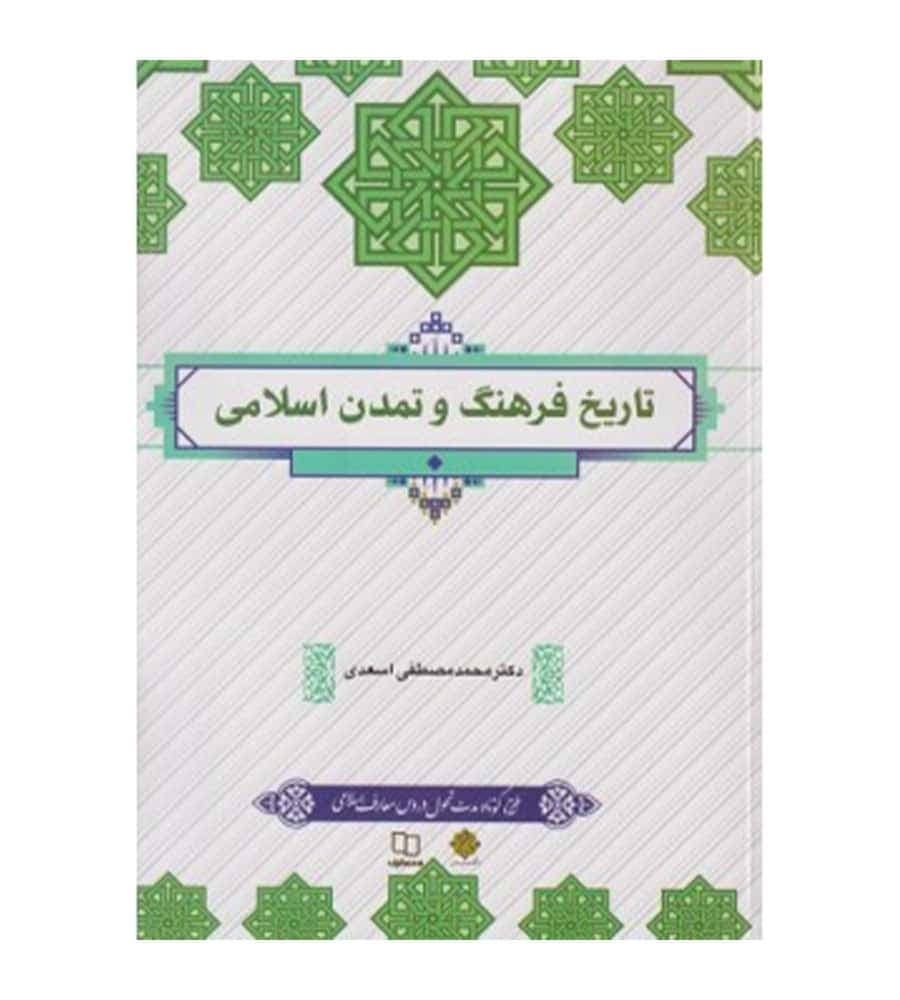 کتاب تاریخ فرهنگ و تمدن اسلامی محمد مصطفی اسعدی