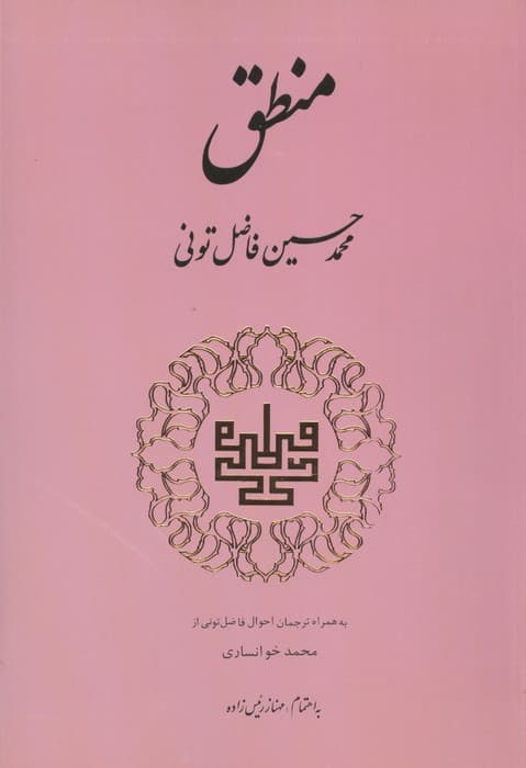 منطق | محمد حسین فاضل تونی | انتشارات مولی