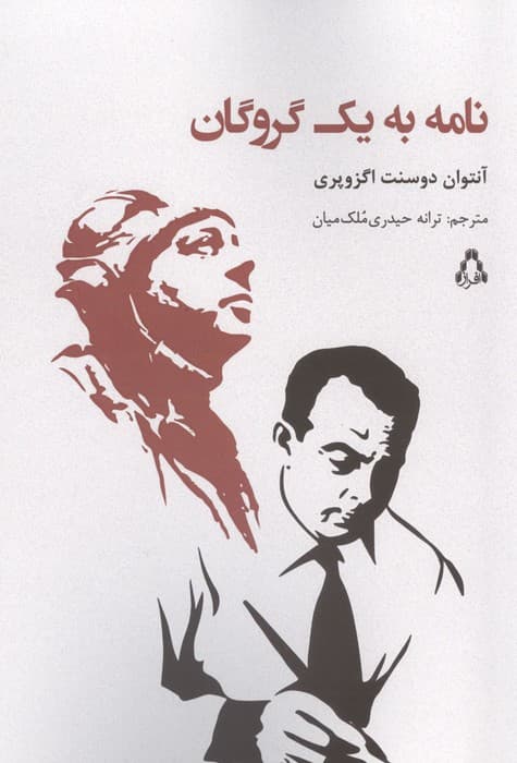 نامه به یک گروگان | آنتوان دوسنت اگزوپری | انتشارات افراز